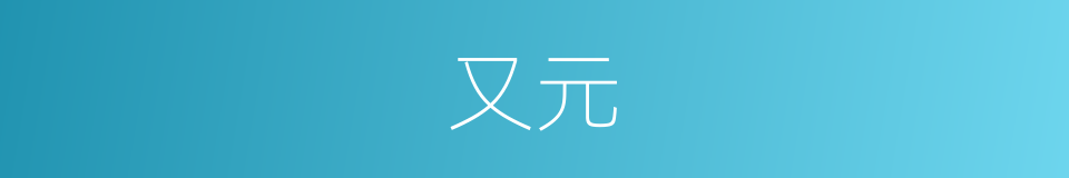 又元的同义词