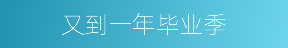 又到一年毕业季的同义词