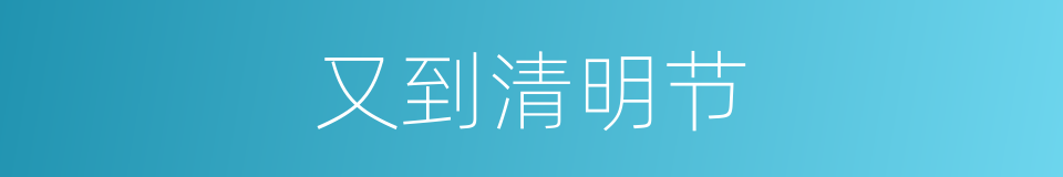 又到清明节的同义词