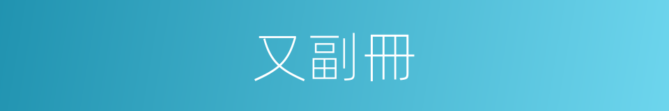 又副冊的同義詞