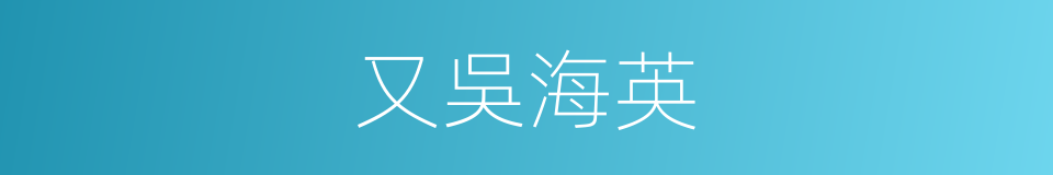 又吳海英的同義詞