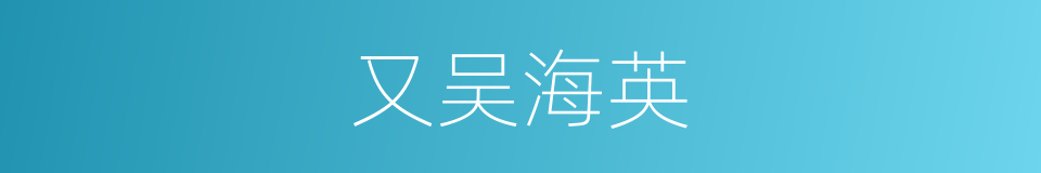 又吴海英的同义词