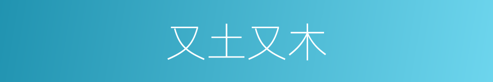 又土又木的同义词