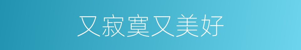 又寂寞又美好的同义词