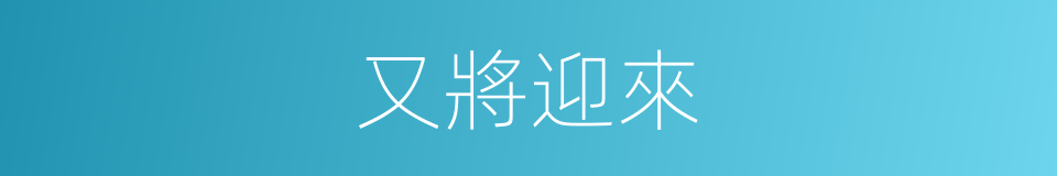 又將迎來的同義詞