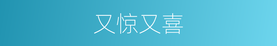 又惊又喜的意思