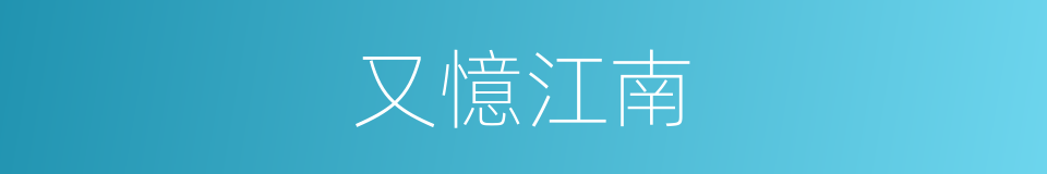 又憶江南的同義詞