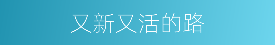 又新又活的路的同义词