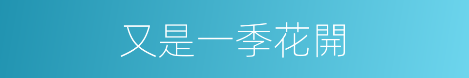 又是一季花開的同義詞