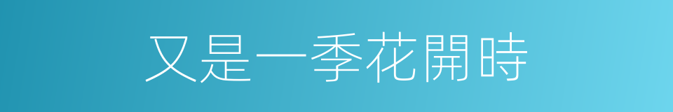 又是一季花開時的同義詞