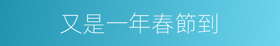 又是一年春節到的同義詞