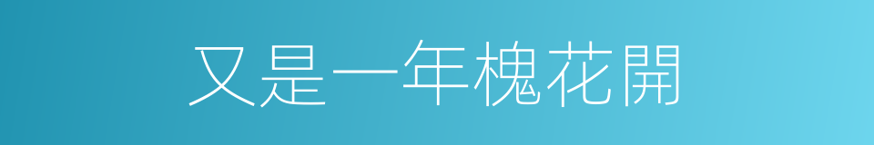 又是一年槐花開的同義詞