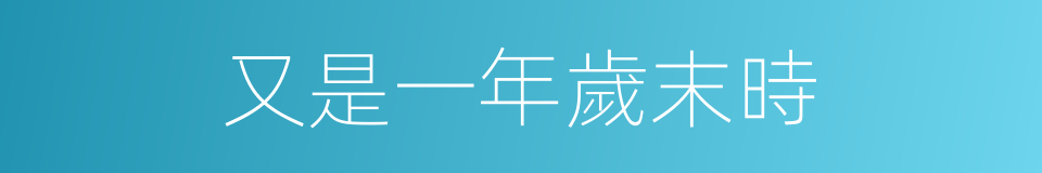 又是一年歲末時的同義詞