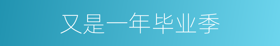 又是一年毕业季的同义词