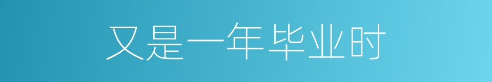 又是一年毕业时的同义词