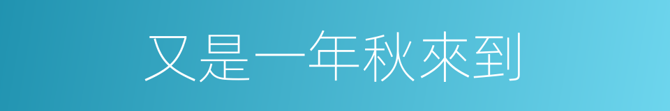 又是一年秋來到的同義詞