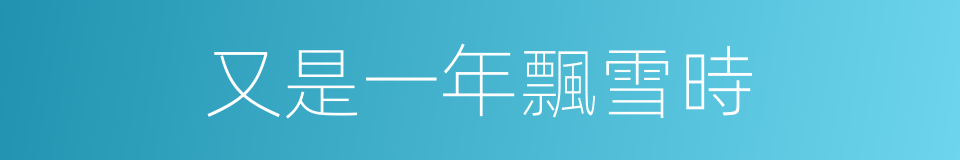 又是一年飄雪時的同義詞