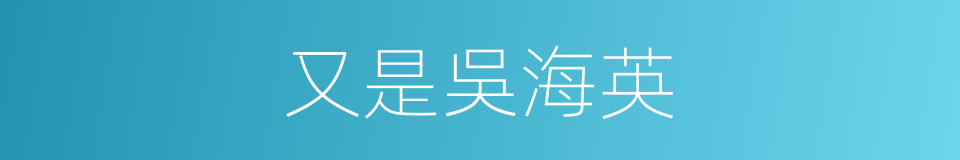 又是吳海英的同義詞