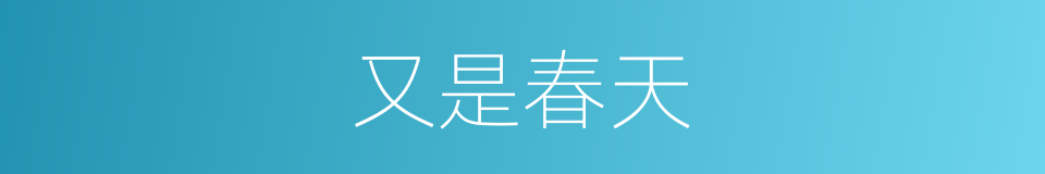 又是春天的意思
