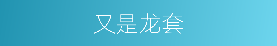 又是龙套的同义词