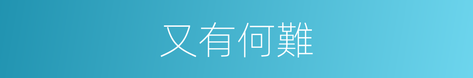 又有何難的同義詞
