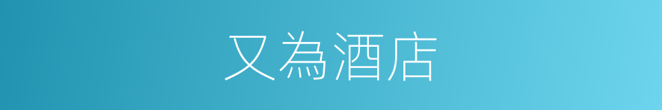 又為酒店的同義詞