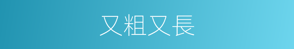 又粗又長的同義詞