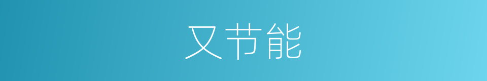 又节能的同义词