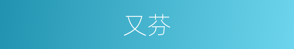 又芬的同义词
