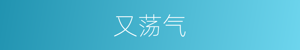 又荡气的同义词