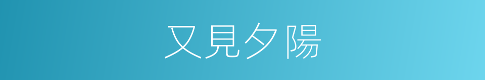 又見夕陽的同義詞