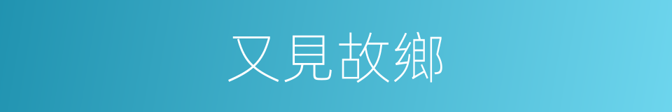 又見故鄉的同義詞