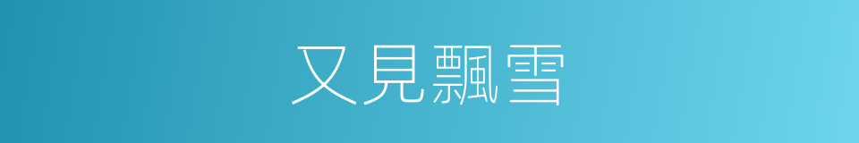 又見飄雪的同義詞