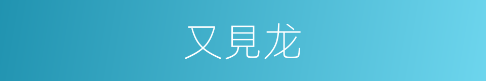 又見龙的同義詞