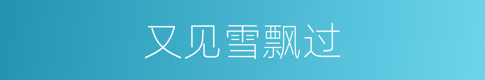 又见雪飘过的同义词