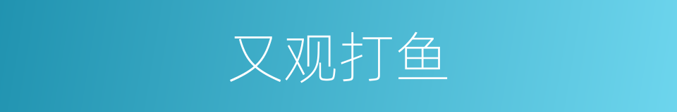又观打鱼的同义词