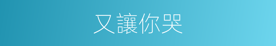 又讓你哭的同義詞