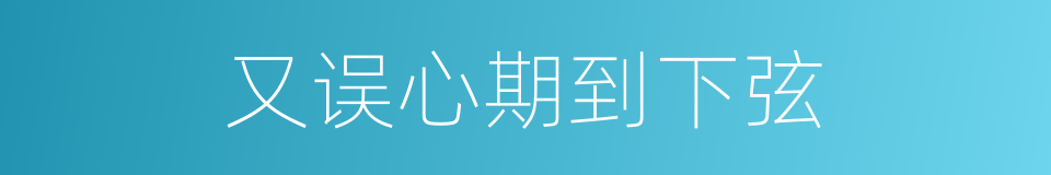 又误心期到下弦的同义词