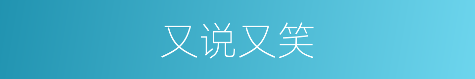 又说又笑的意思