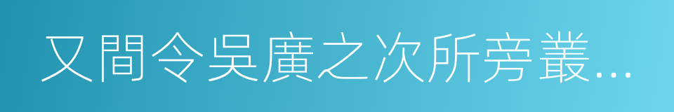 又間令吳廣之次所旁叢祠中的同義詞