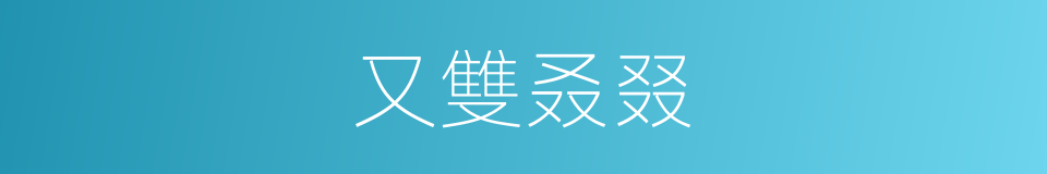 又雙叒叕的意思