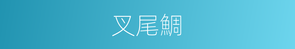 叉尾鯛的同義詞