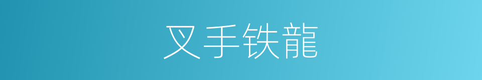 叉手铁龍的意思