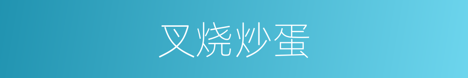 叉烧炒蛋的同义词