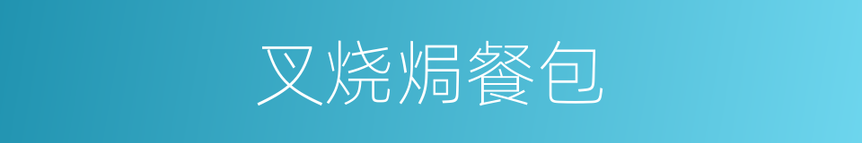 叉烧焗餐包的同义词