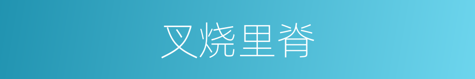 叉烧里脊的同義詞