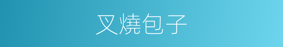 叉燒包子的同義詞