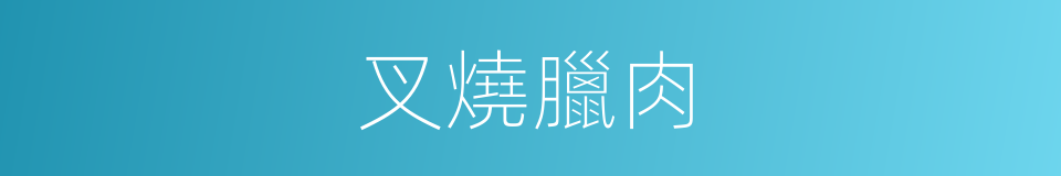 叉燒臘肉的同義詞