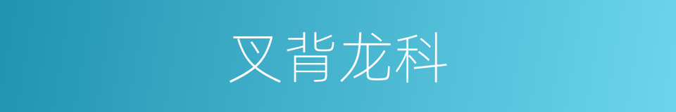 叉背龙科的同义词