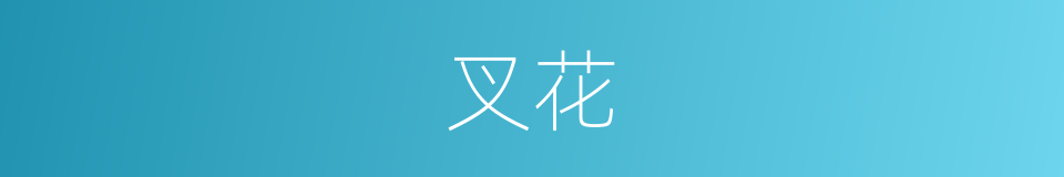 叉花的同义词